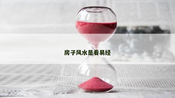 房子風(fēng)水是看易經(jīng)