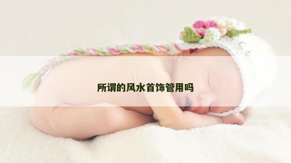 所謂的風水首飾管用嗎