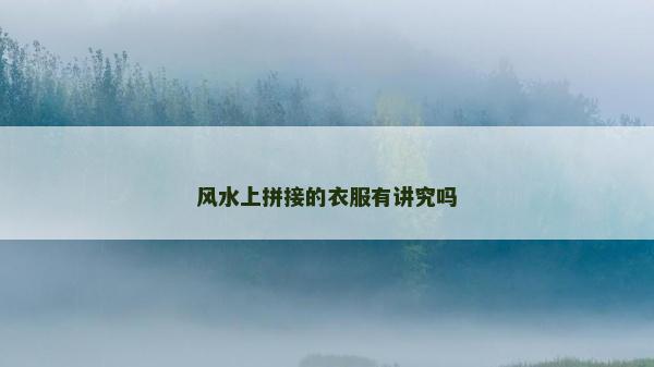 風水上拼接的衣服有講究嗎 風水上拼接的衣服有講究嗎