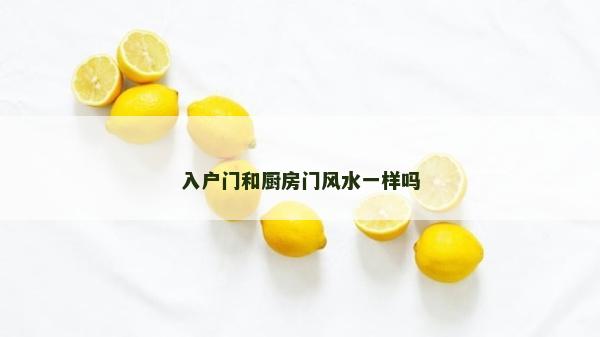 入戶門和廚房門風水一樣嗎