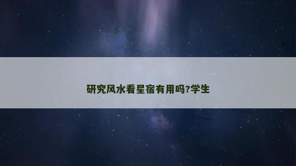 研究風(fēng)水看星宿有用嗎?學(xué)生