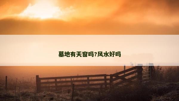 墓地有天窗嗎?風(fēng)水好嗎
