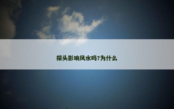 探頭影響風(fēng)水嗎?為什么