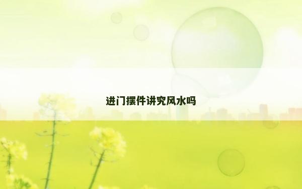 進門擺件講究風水嗎