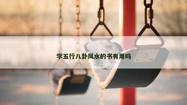 學五行八卦風水的書有用嗎