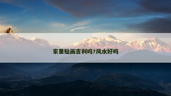 家里貼畫吉利嗎?風水好嗎