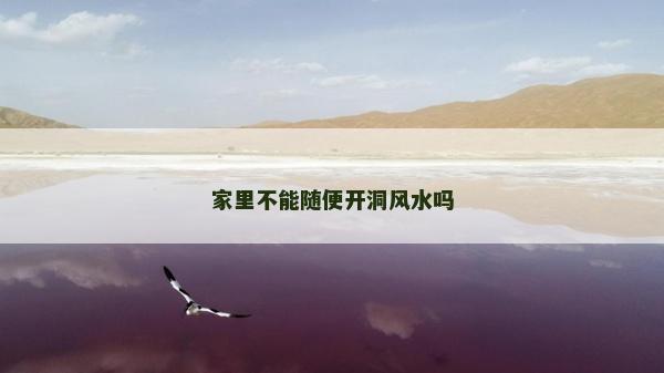 家里不能隨便開洞風水嗎