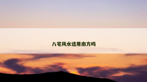 八宅風(fēng)水適用南方嗎