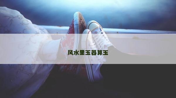 風水里玉器算玉