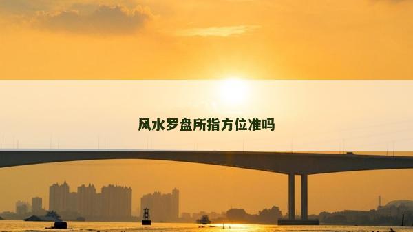 風水羅盤所指方位準嗎 風水羅盤所指方位準嗎