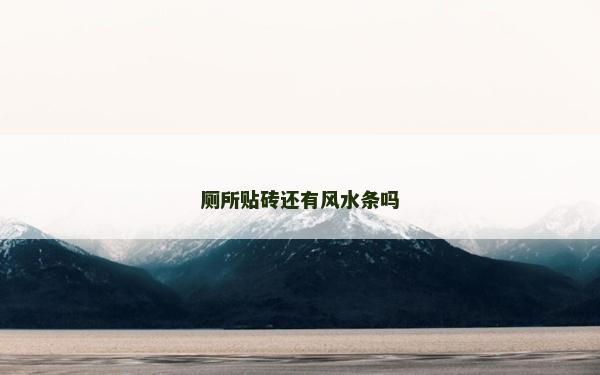廁所貼磚還有風水條嗎