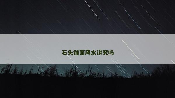 石頭鋪面風水講究嗎