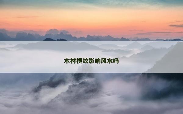 木材橫紋影響風水嗎