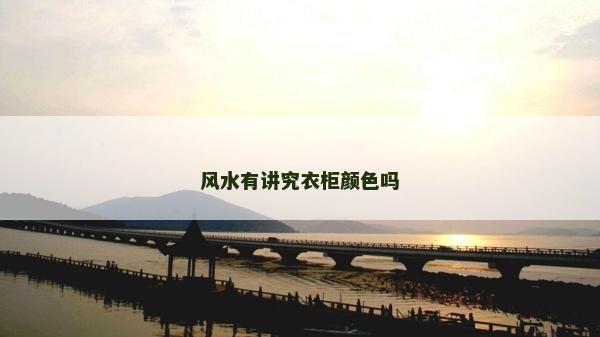 風水有講究衣柜顏色嗎