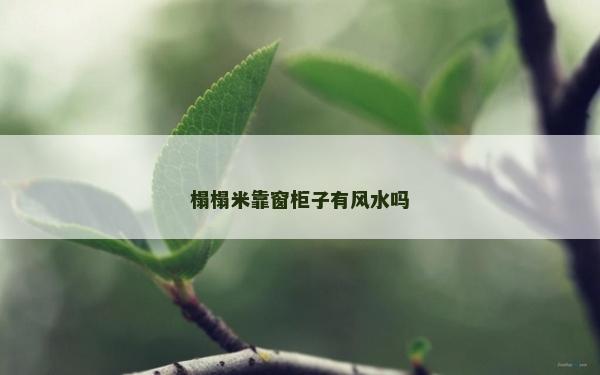 榻榻米靠窗柜子有風水嗎