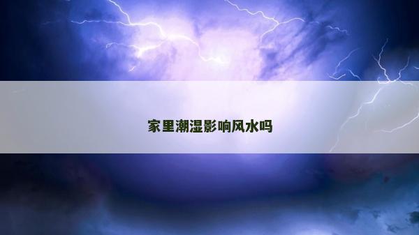 家里潮濕影響風(fēng)水嗎
