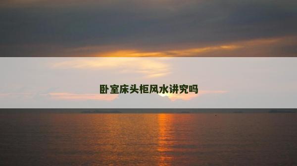臥室床頭柜風水講究嗎