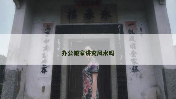 辦公搬家講究風水嗎