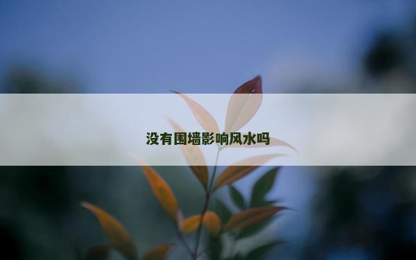 沒有圍墻影響風(fēng)水嗎