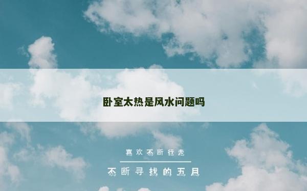 臥室太熱是風水問題嗎