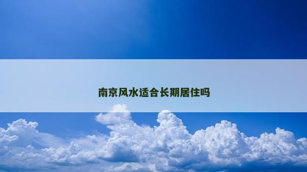 南京風水適合長期居住嗎