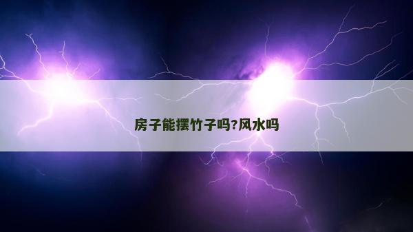 房子能擺竹子嗎?風(fēng)水嗎