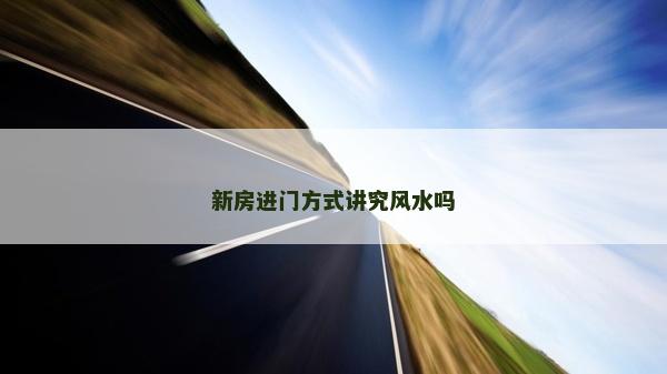 新房進門方式講究風水嗎
