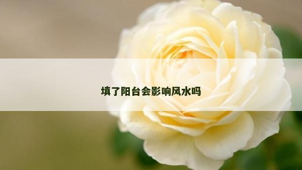 填了陽臺會影響風(fēng)水嗎