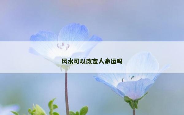 風水可以改變人命運嗎