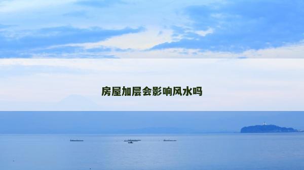 房屋加層會影響風水嗎