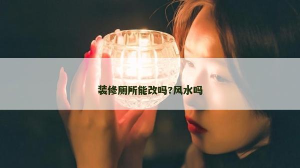 裝修廁所能改嗎?風水嗎 裝修廁所能改嗎?風水嗎