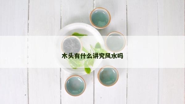 木頭有什么講究風水嗎