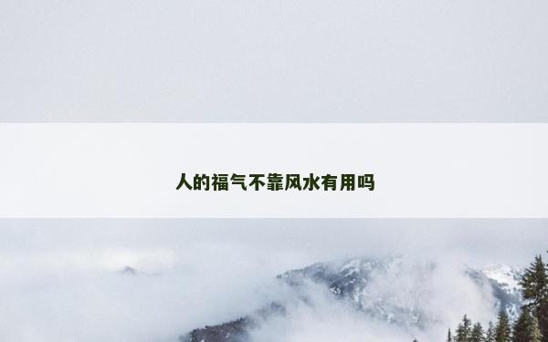 人的福氣不靠風水有用嗎