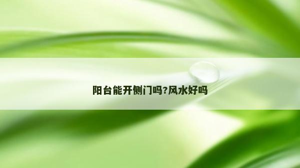 陽臺能開側門嗎?風水好嗎 陽臺能開側門嗎?風水好嗎