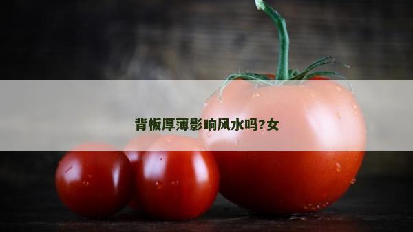 背板厚薄影響風水嗎?女