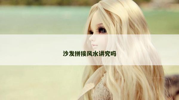 沙發拼接風水講究嗎