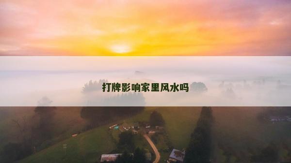 打牌影響家里風水嗎