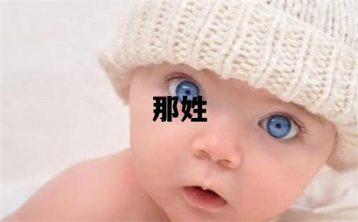 那姓有智慧才氣的女寶寶名字