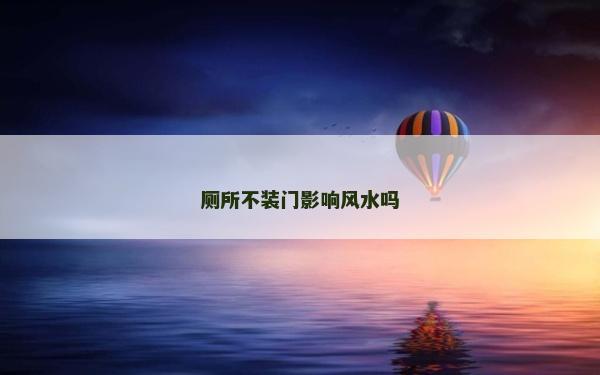 廁所不裝門影響風水嗎 廁所不裝門影響風水嗎