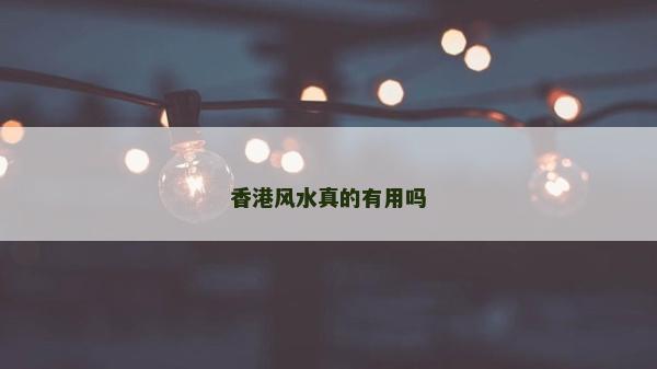 香港風水真的有用嗎