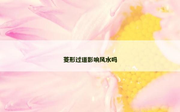 菱形過道影響風水嗎
