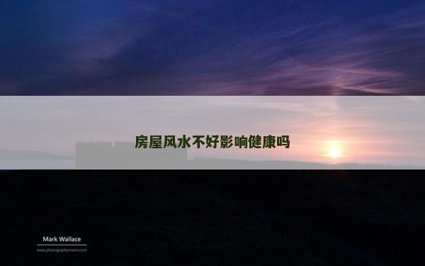 房屋風水不好影響健康嗎