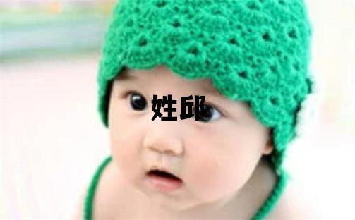 姓邱叫什么名字好 姓邱的女孩有涵養(yǎng)的名字