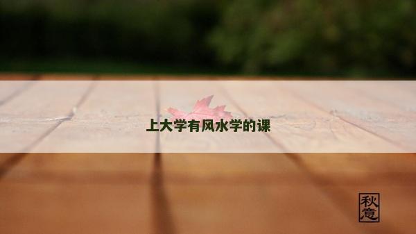 上大學有風水學的課