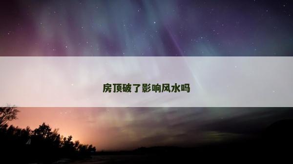 房頂破了影響風水嗎