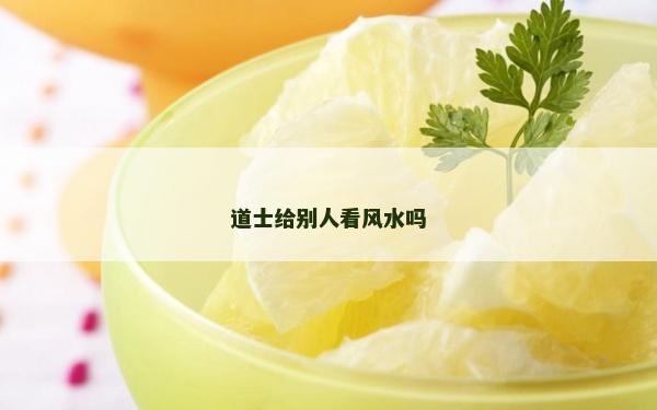 道士給別人看風水嗎