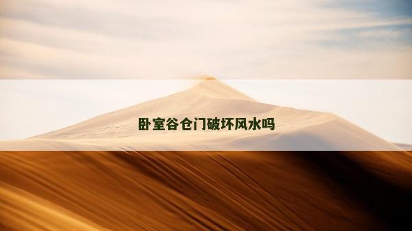 臥室谷倉門破壞風水嗎