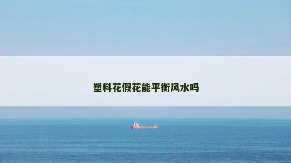 塑料花假花能平衡風(fēng)水嗎