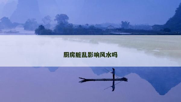廚房臟亂影響風水嗎