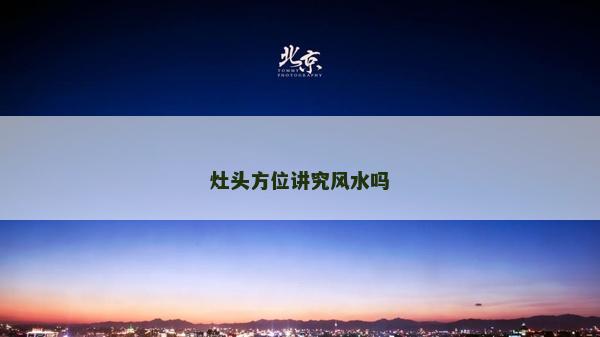 灶頭方位講究風水嗎